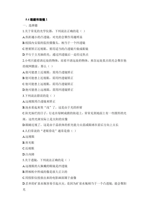 人教版八年级上册物理5-4眼睛和眼镜 习题(解析版)