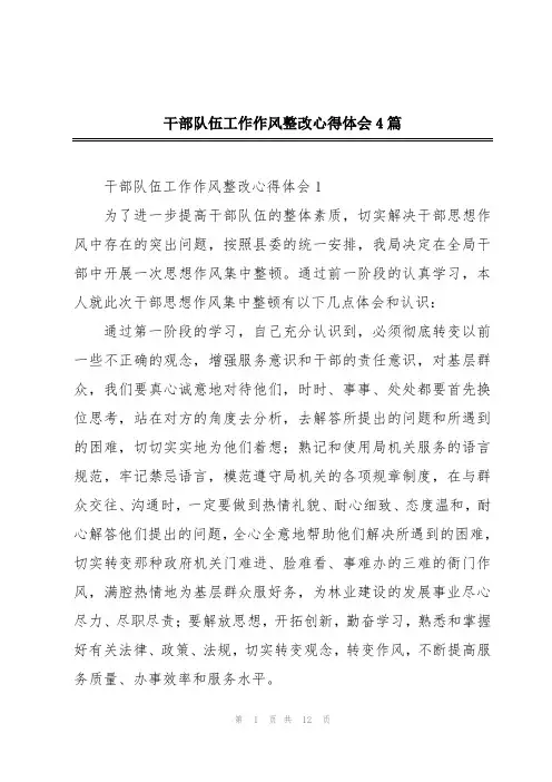 干部队伍工作作风整改心得体会4篇