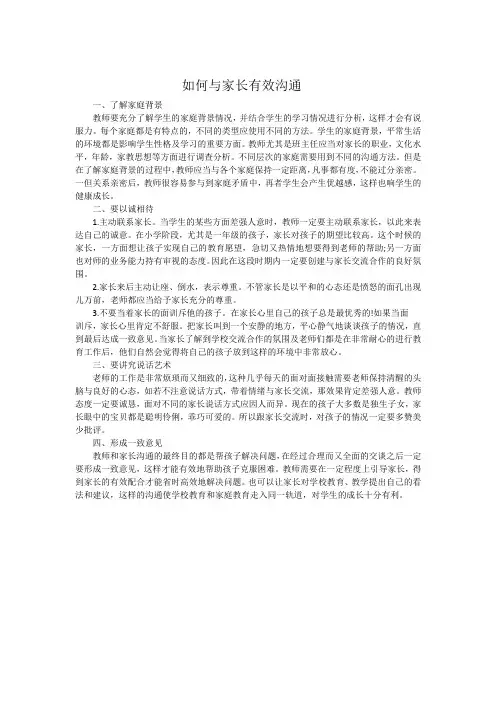 如何与家长有效沟通