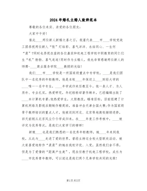 2024年婚礼主婚人致辞范本(3篇)