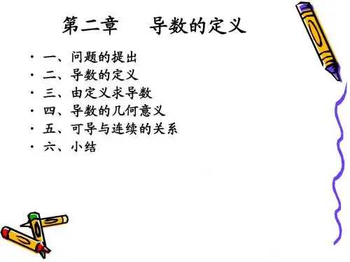 大一高数课件第二章 2-1-1