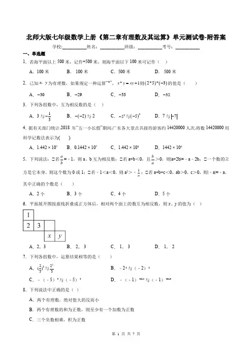北师大版七年级数学上册《第二章有理数及其运算》单元测试卷-附答案