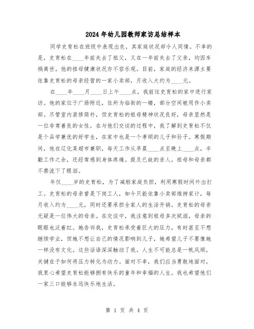 2024年幼儿园教师家访总结样本（3篇）