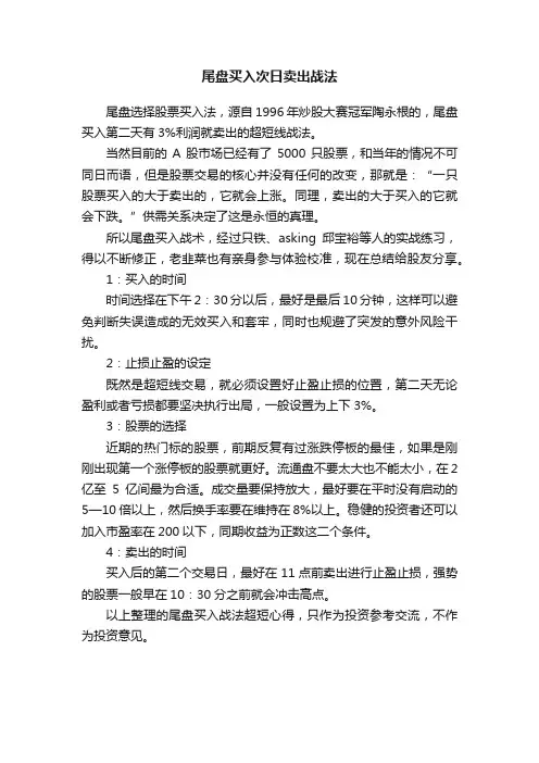 尾盘买入次日卖出战法