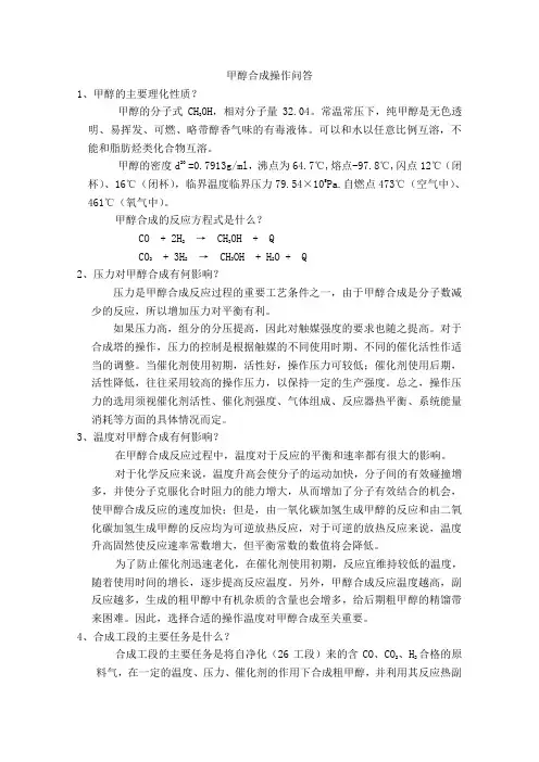 甲醇合成操作知识问答