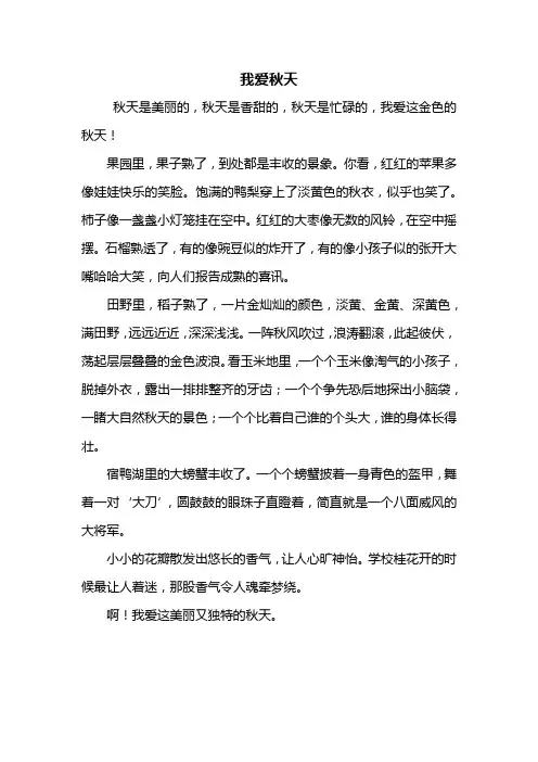 三年级作文：我爱秋天作文400字