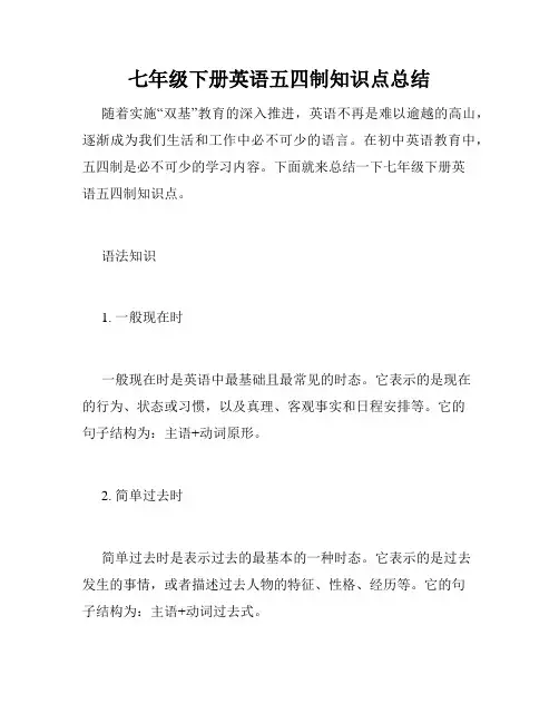 七年级下册英语五四制知识点总结