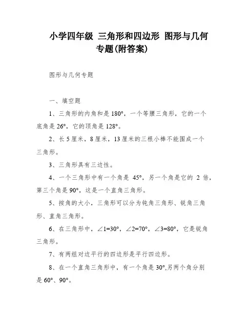 小学四年级 三角形和四边形 图形与几何专题(附答案)
