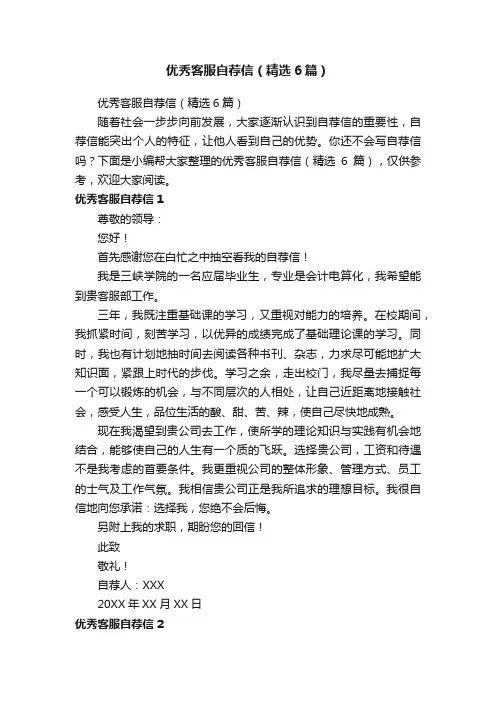 优秀客服自荐信（精选6篇）