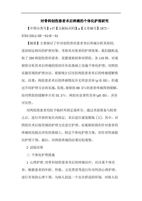 对骨科创伤患者术后疼痛个体化护理论文