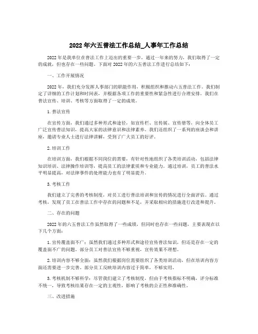 2022年六五普法工作总结_人事年工作总结