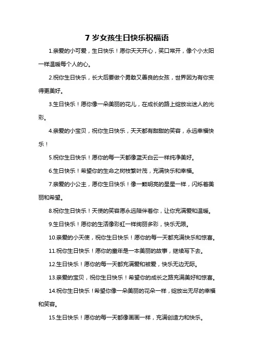 7岁女孩生日快乐祝福语