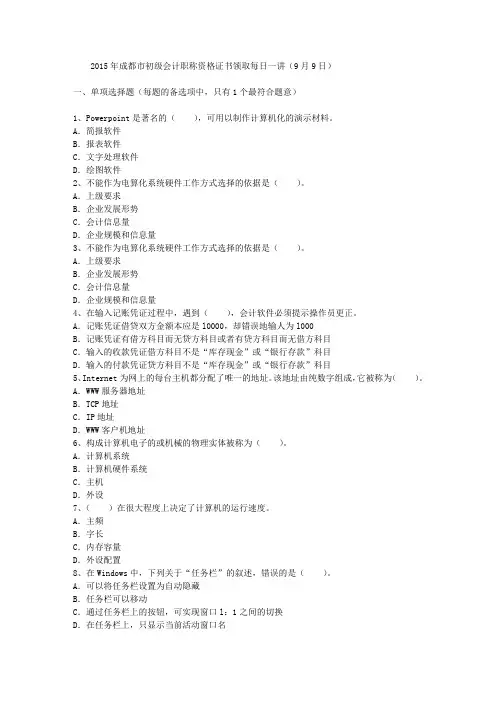 2015年成都市初级会计职称资格证书领取每日一讲(9月9日)