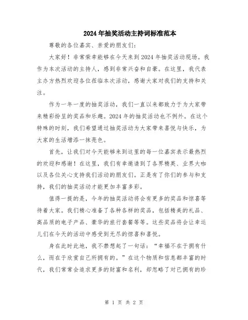2024年抽奖活动主持词标准范本