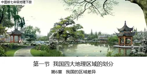 中图版地理七年级下册第6章第一节我国四大地理区域的划分