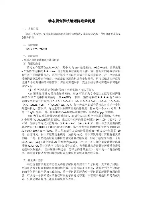 动态规划算法解矩阵连乘问题
