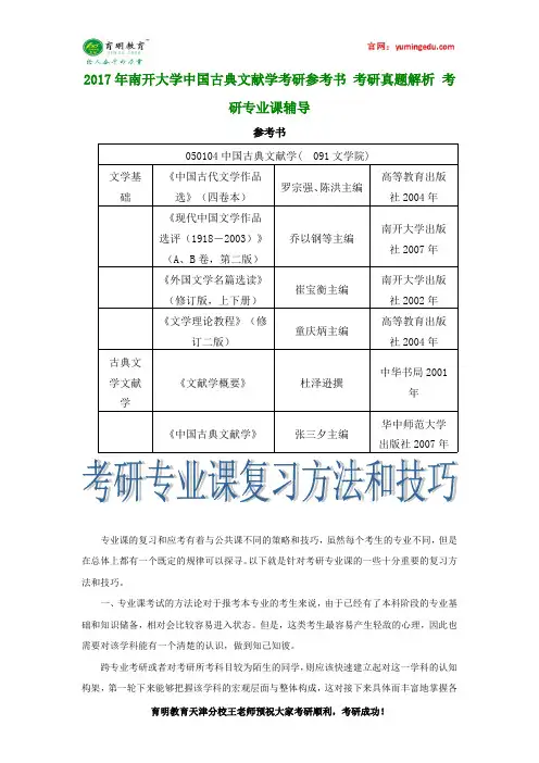 2017年南开大学中国古典文献学考研参考书 考研真题解析 考研专业课辅导