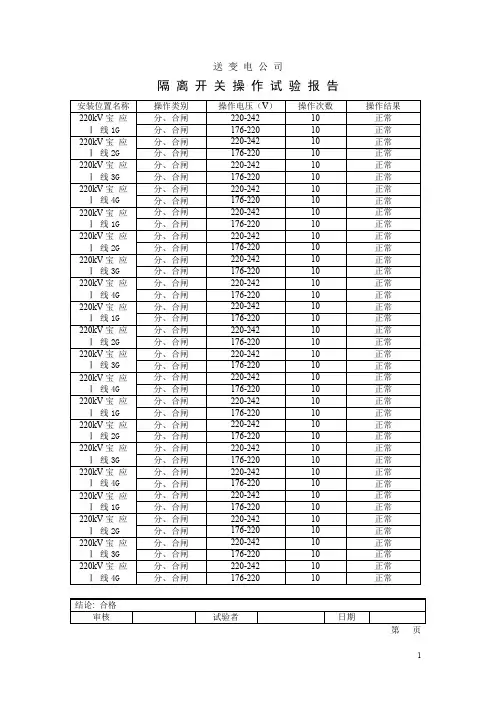 隔离开关操作试验+隔离开关(10kV隔离开关试验报告)