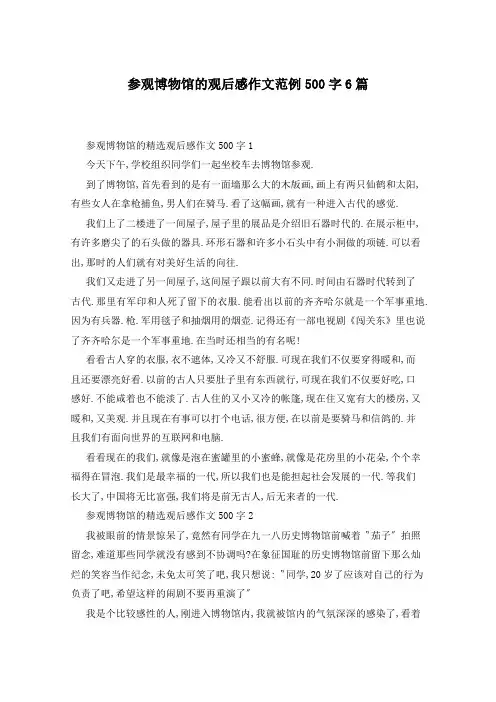 参观博物馆的观后感作文范例500字6篇