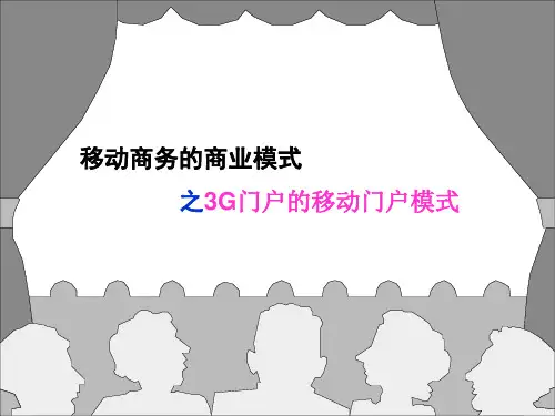 移动商务商业模式及案例