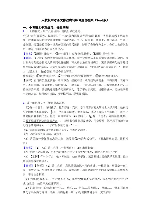 人教版中考语文修改病句练习题含答案(Word版)