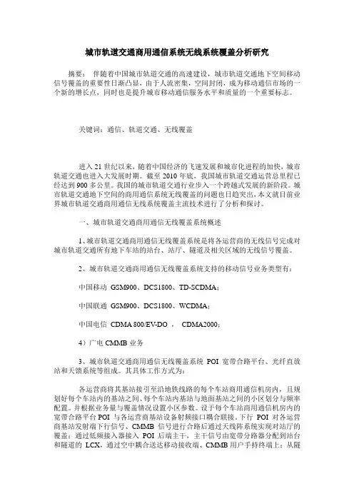 城市轨道交通商用通信系统无线系统覆盖分析研究