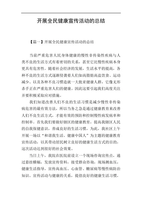 开展全民健康宣传活动的总结