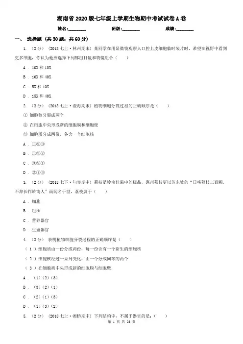 湖南省2020版七年级上学期生物期中考试试卷A卷 (2)