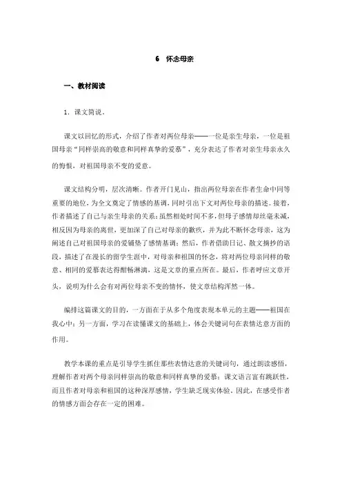 部编人教版小学语文六年级上册教师用书教参电子书-第二单元第6课怀念母亲