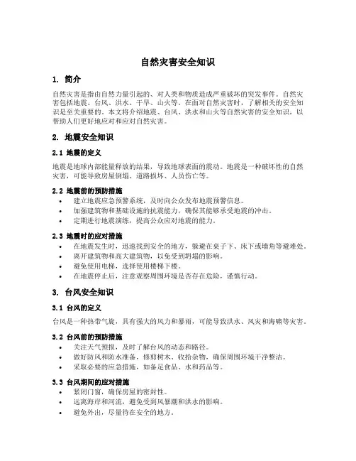 自然灾害安全知识内容