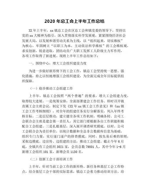 2020年总工会上半年工作总结