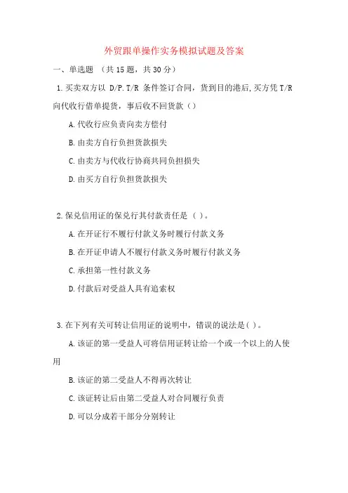 外贸跟单操作实务模拟试题及答案_1