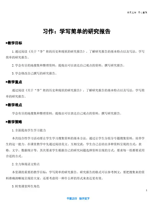 部编五下语文习作：学写简单的研究报告【教案】
