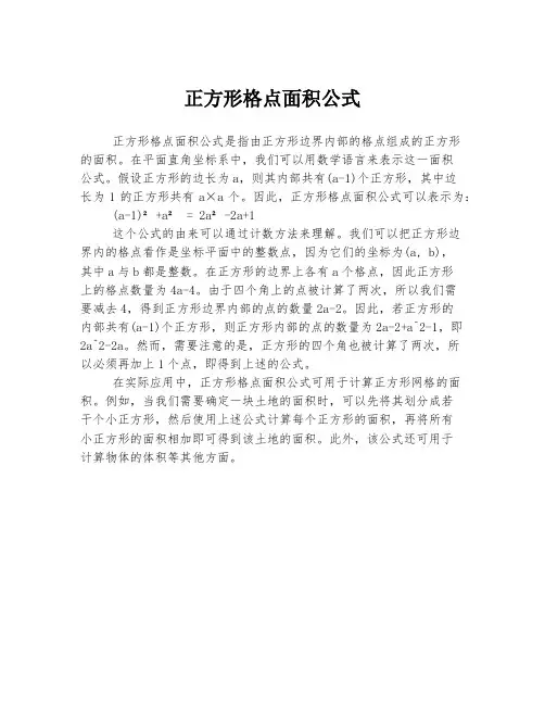 正方形格点面积公式