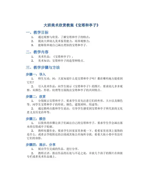 大班美术欣赏教案《宝塔和亭子》