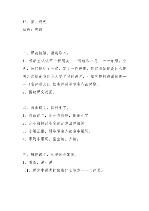 部编二年级上语文《12 坐井观天》冯萌教案PPT课件 一等奖新名师优质课获奖比赛公开人教五