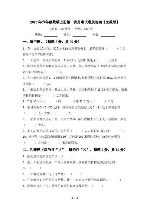 2023年六年级数学上册第一次月考试卷及答案【完美版】