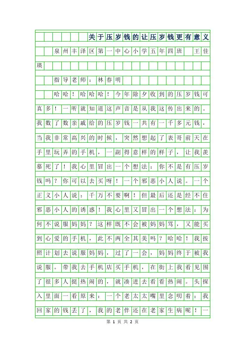 年关于压岁钱的作文-让压岁钱更有意义550字