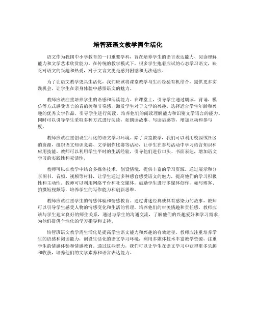 培智班语文教学需生活化