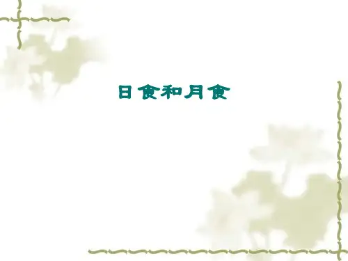 七年级下册4.5 日食和月食 (共68张PPT)
