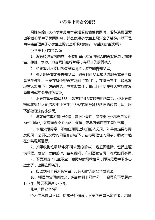 小学生上网安全知识