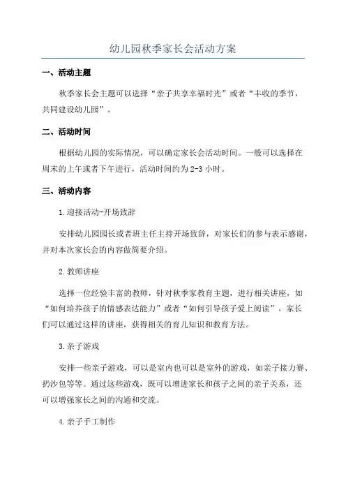 幼儿园秋季家长会活动方案