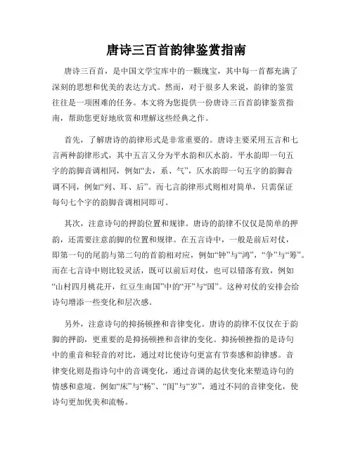 唐诗三百首韵律鉴赏指南