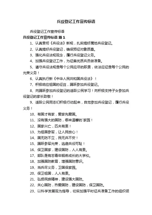 兵役登记工作宣传标语
