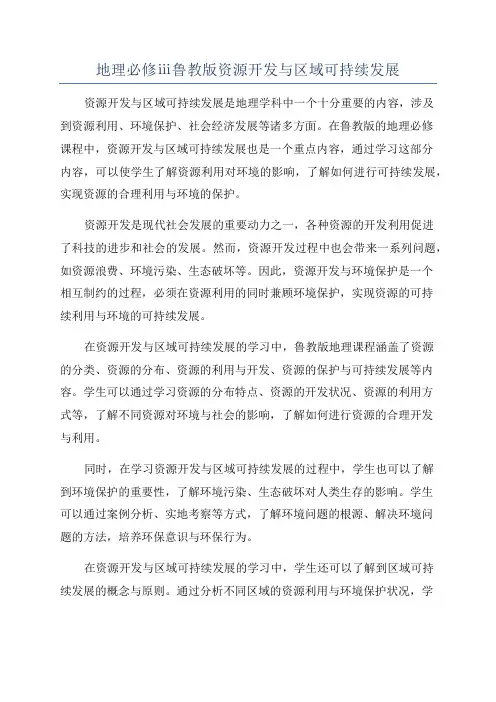 地理必修ⅲ鲁教版资源开发与区域可持续发展