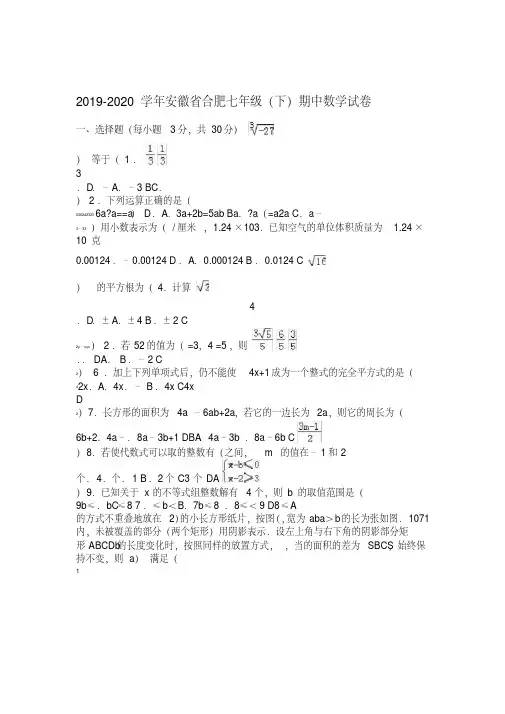 安徽省合肥2020年七年级下期中数学试卷及答案
