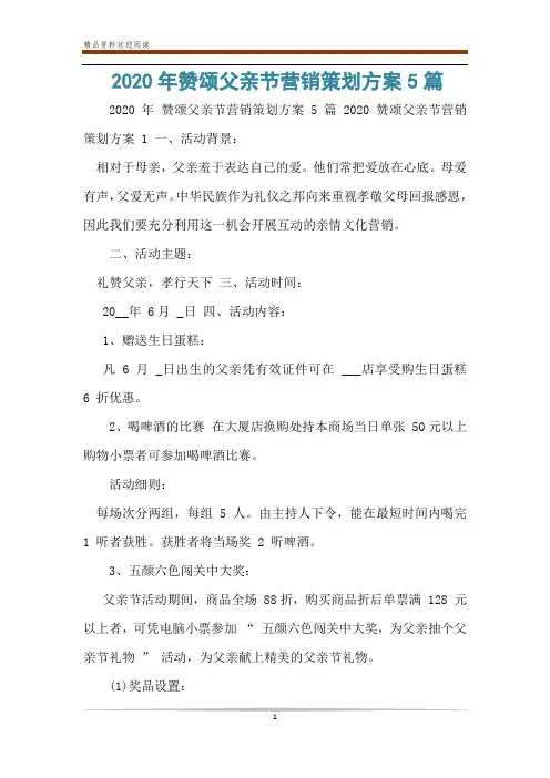 2020年赞颂父亲节营销策划方案5篇