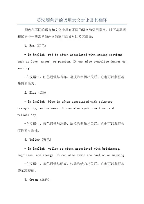 英汉颜色词的语用意义对比及其翻译