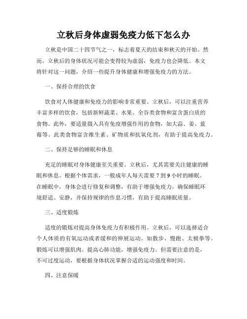 立秋后身体虚弱免疫力低下怎么办