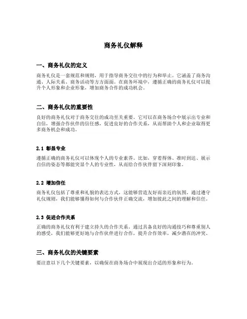 商务礼仪解释
